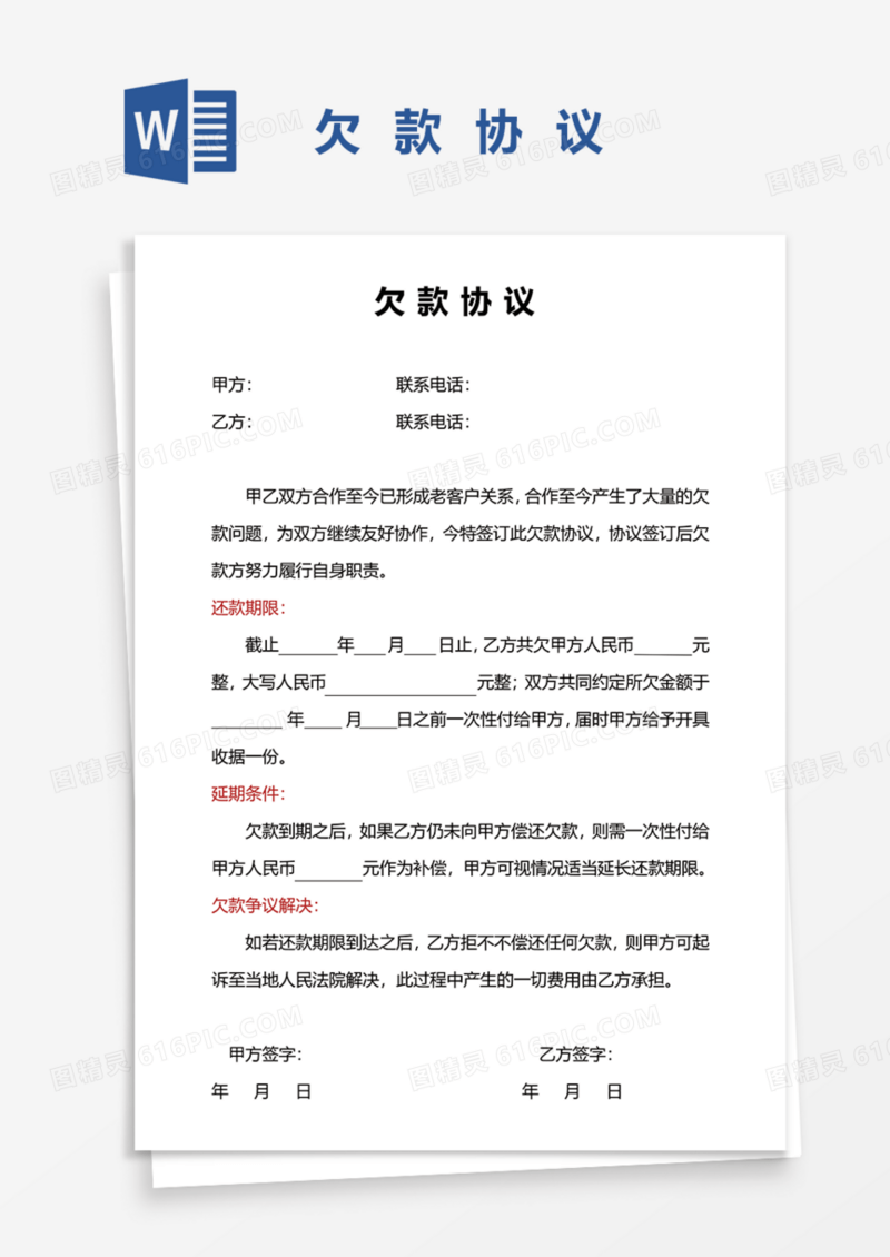 欠款协议Word模板