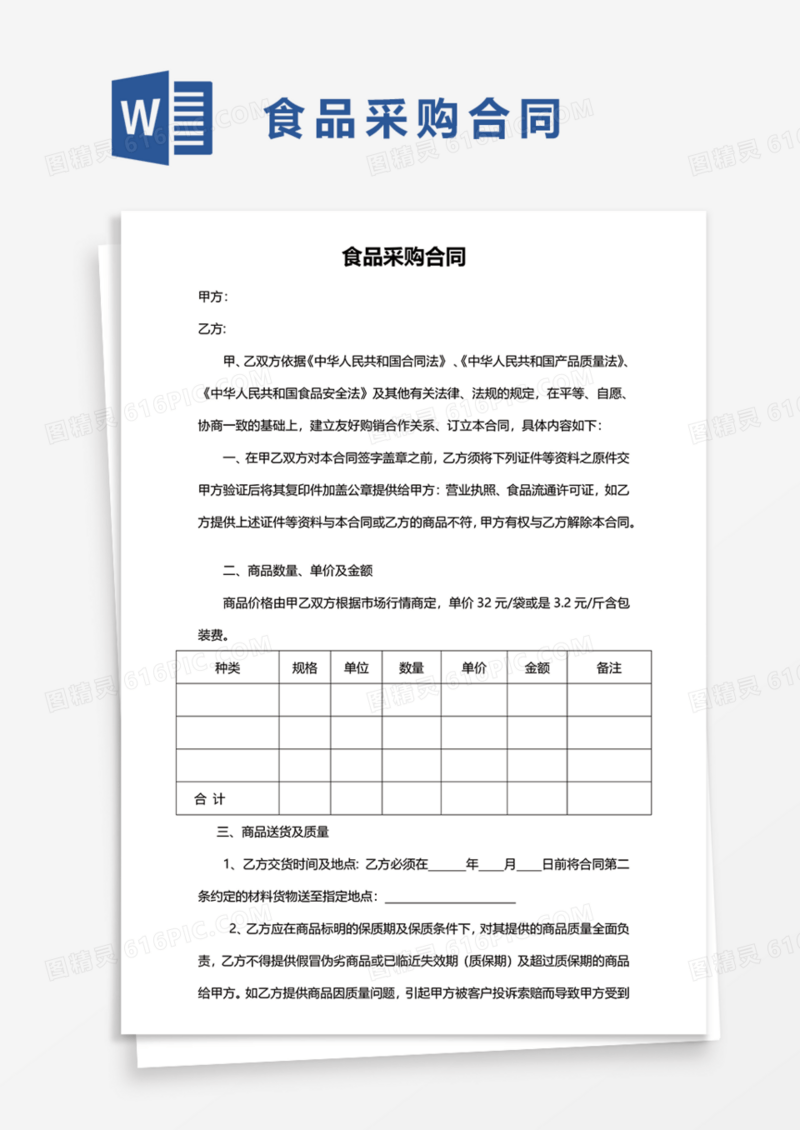 食品采购协议合同Word模板