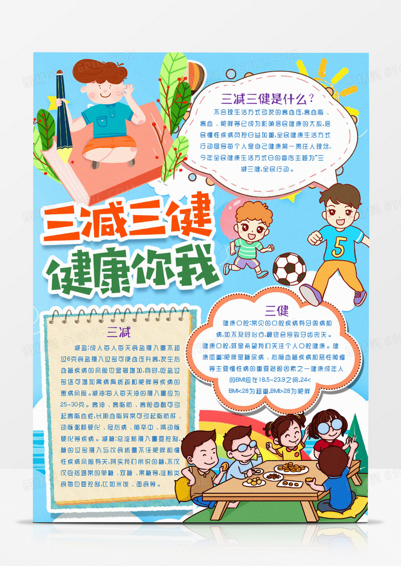 三减三健健康你我知识小报手抄报word模版
