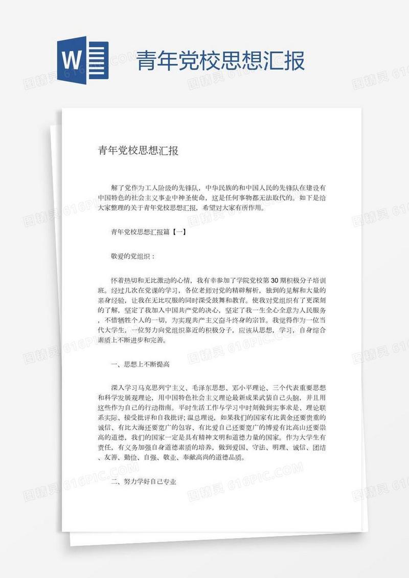 青年党校思想汇报