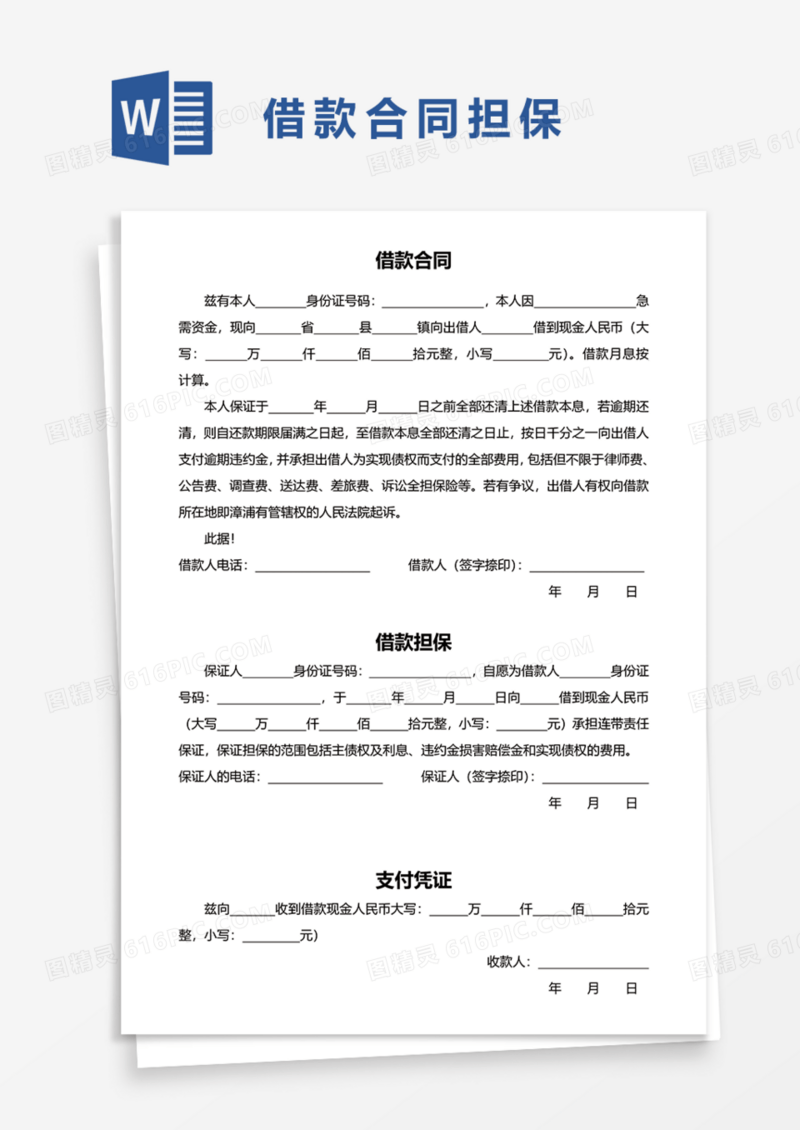 借款合同担保Word模板