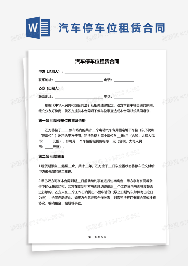汽车停车位租赁合同Word模板
