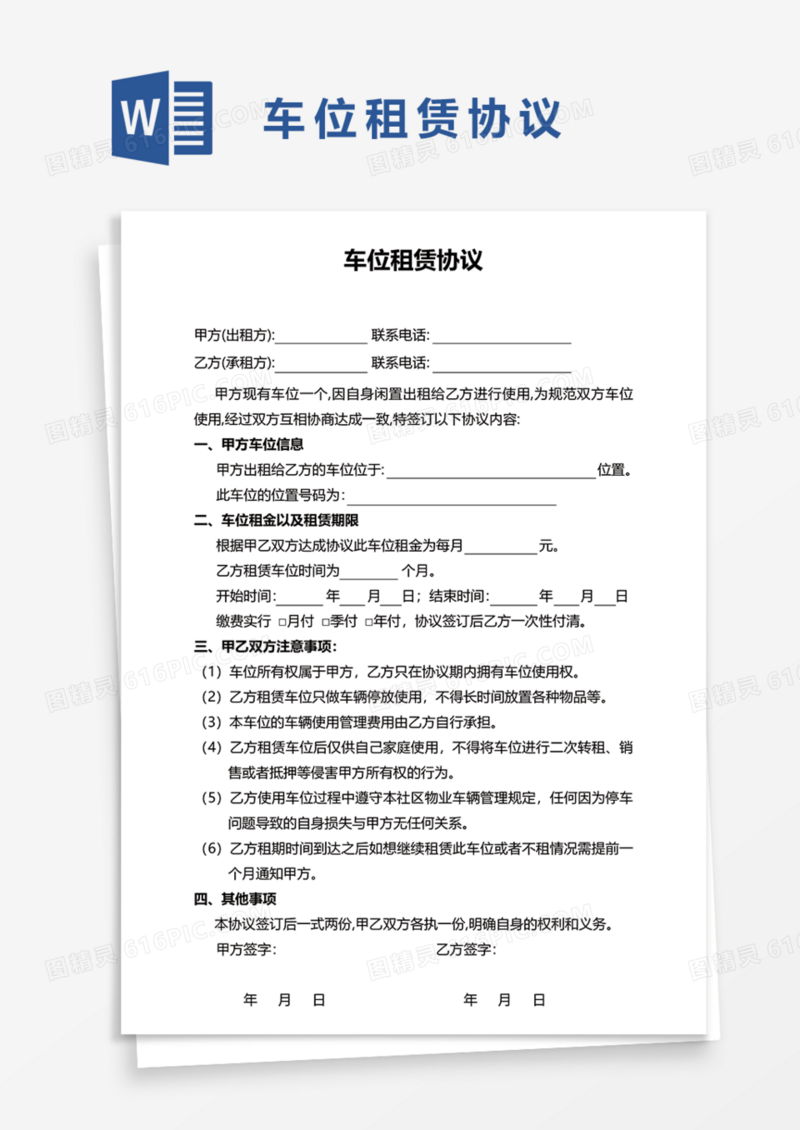 车位租赁协议Word模板