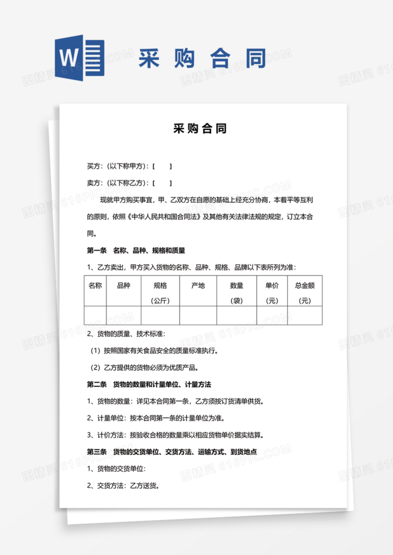 采购合同书Word模板
