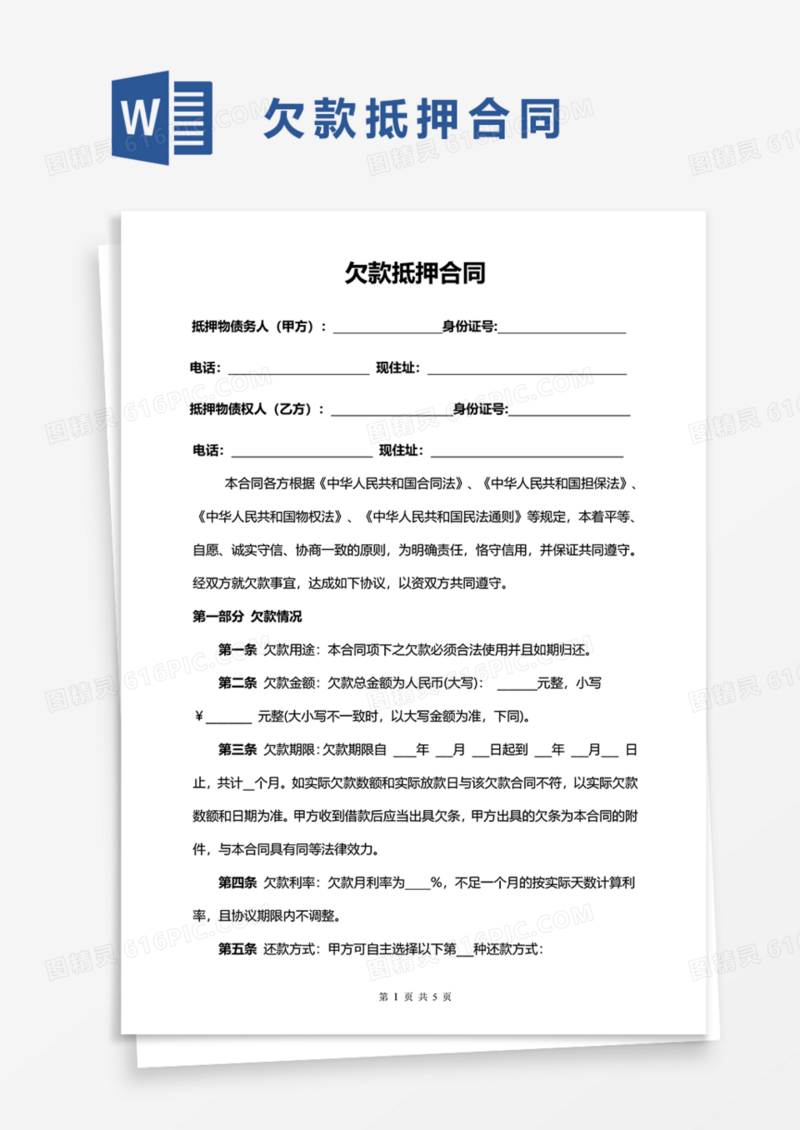 欠款抵押合同Word模板
