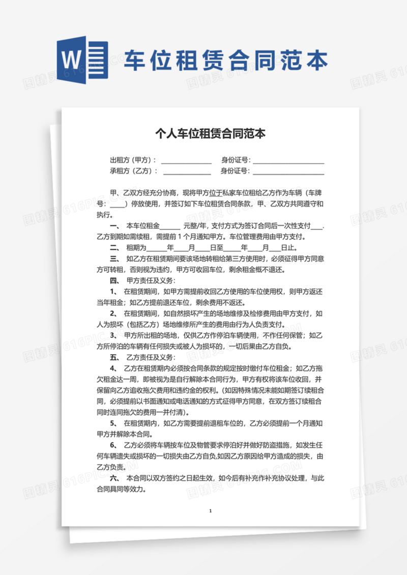 个人车位租赁合同范本Word模板