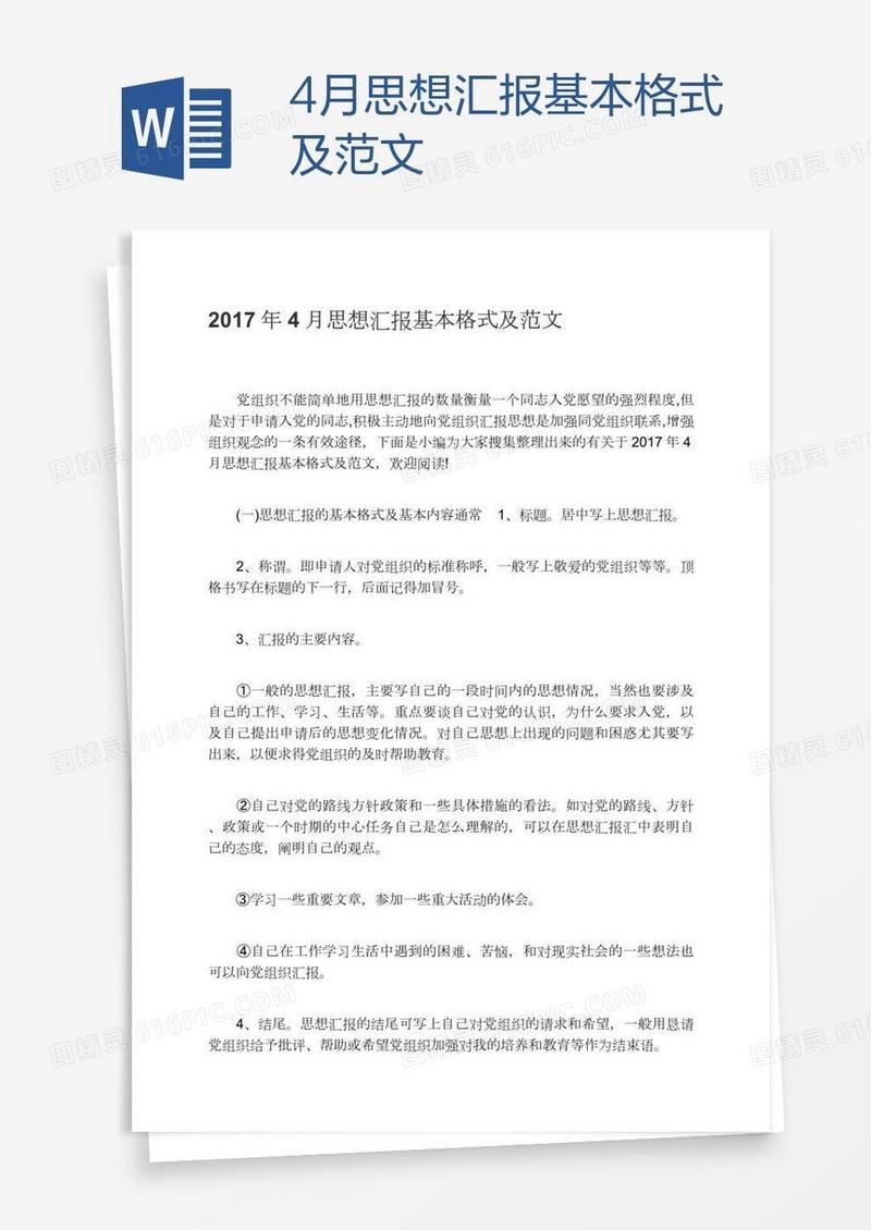 4月思想汇报基本格式及范文