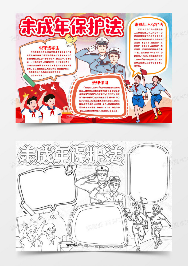 未成年人保护法普法知识小报手抄报word模版