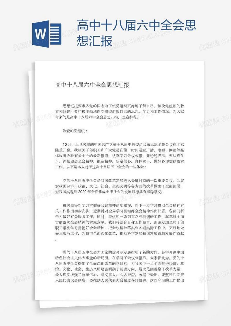 高中十八届六中全会思想汇报