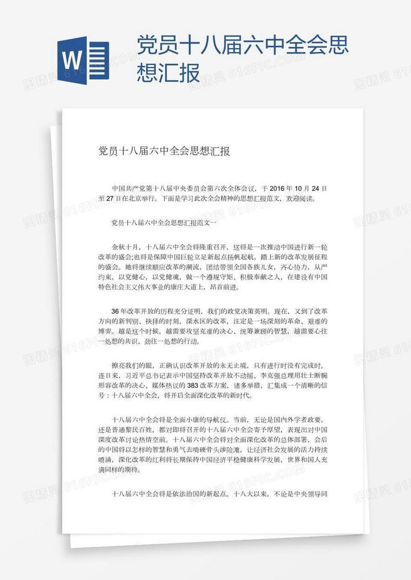 党员十八届六中全会思想汇报