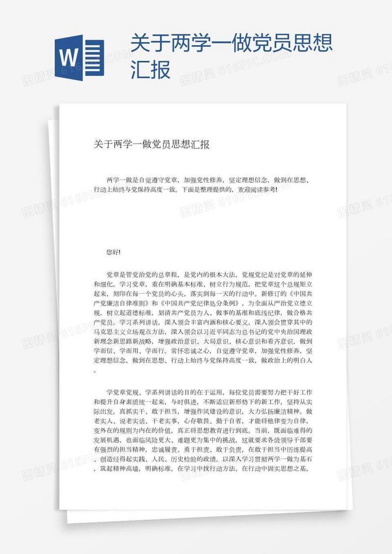 关于两学一做党员思想汇报