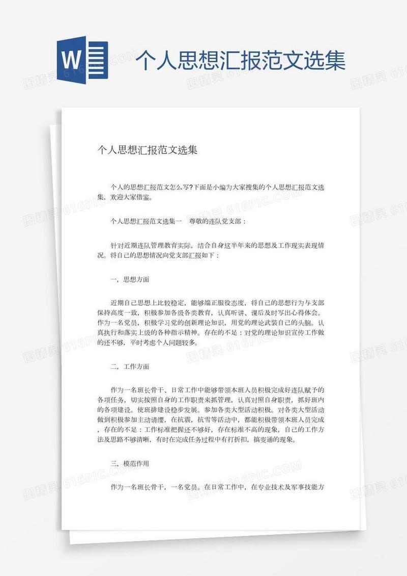 个人思想汇报范文选集
