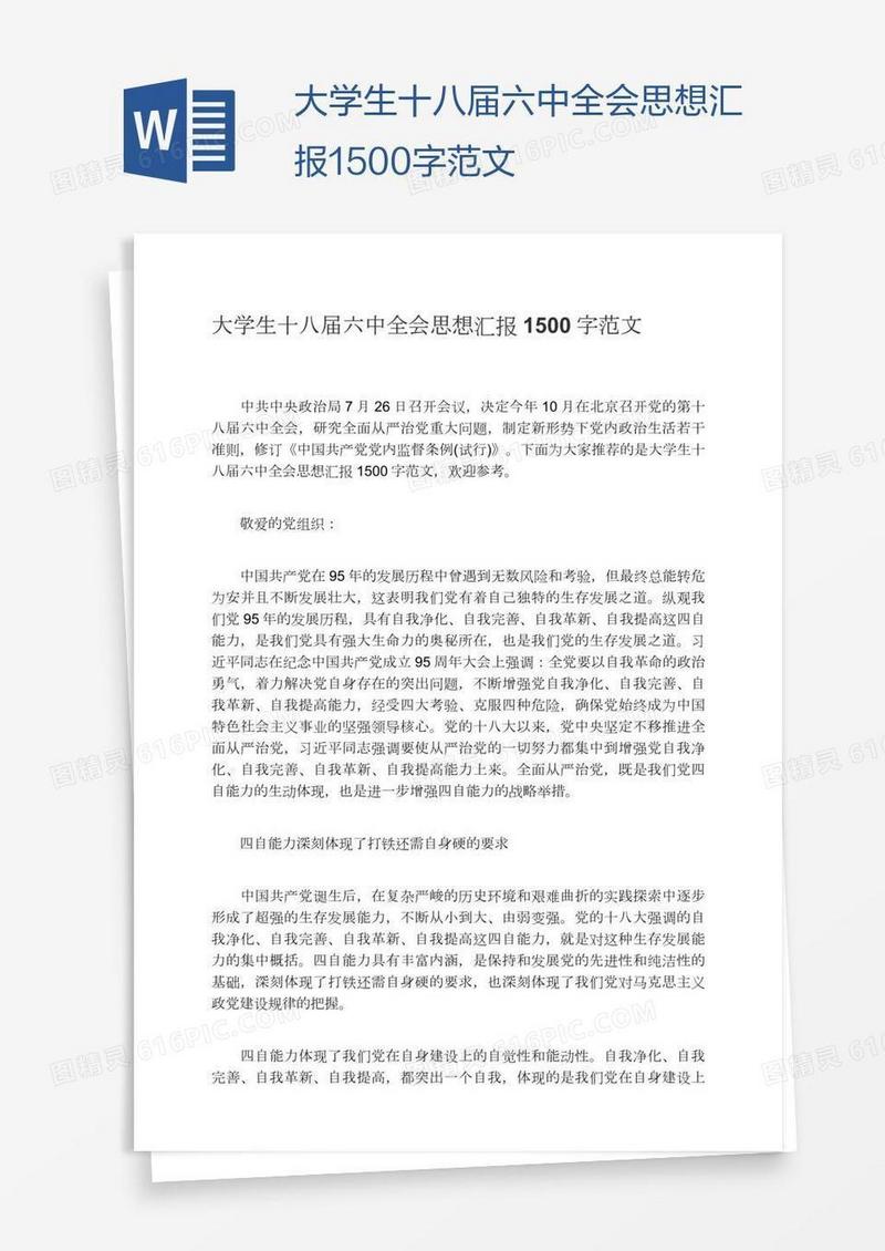 大学生十八届六中全会思想汇报1500字范文