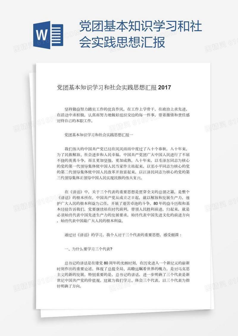 党团基本知识学习和社会实践思想汇报
