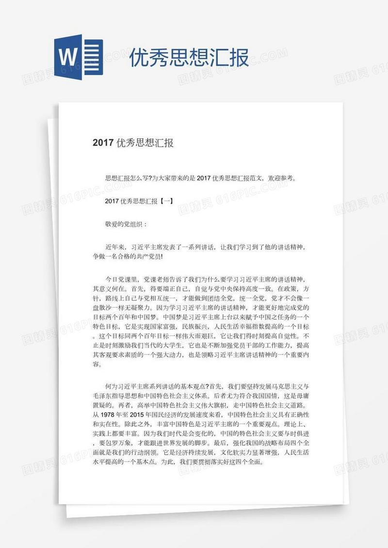 优秀思想汇报