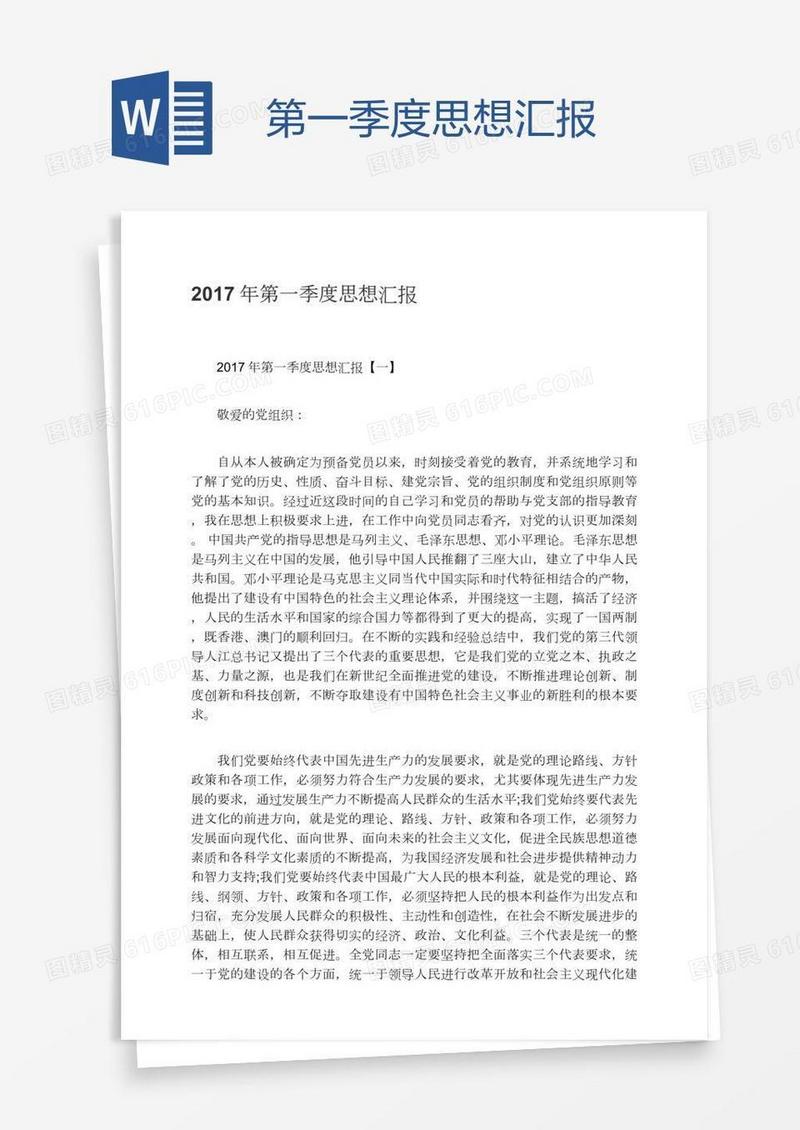 第一季度思想汇报