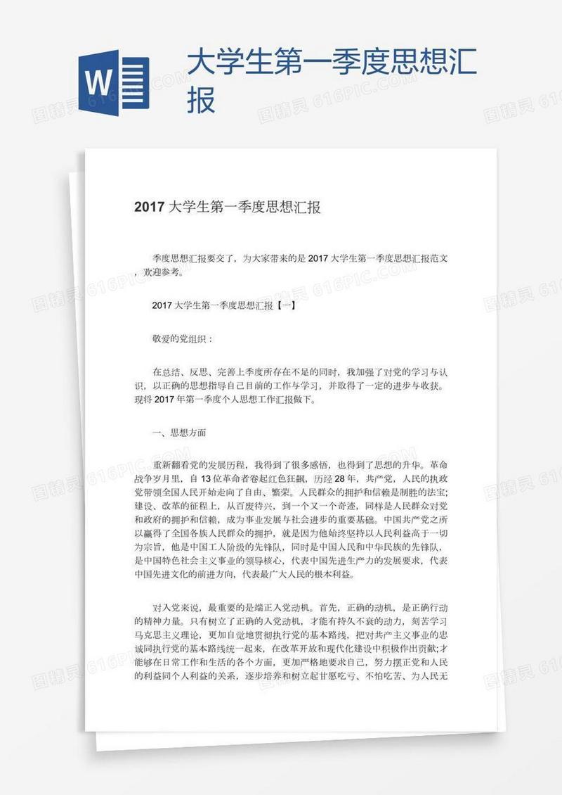 大学生第一季度思想汇报
