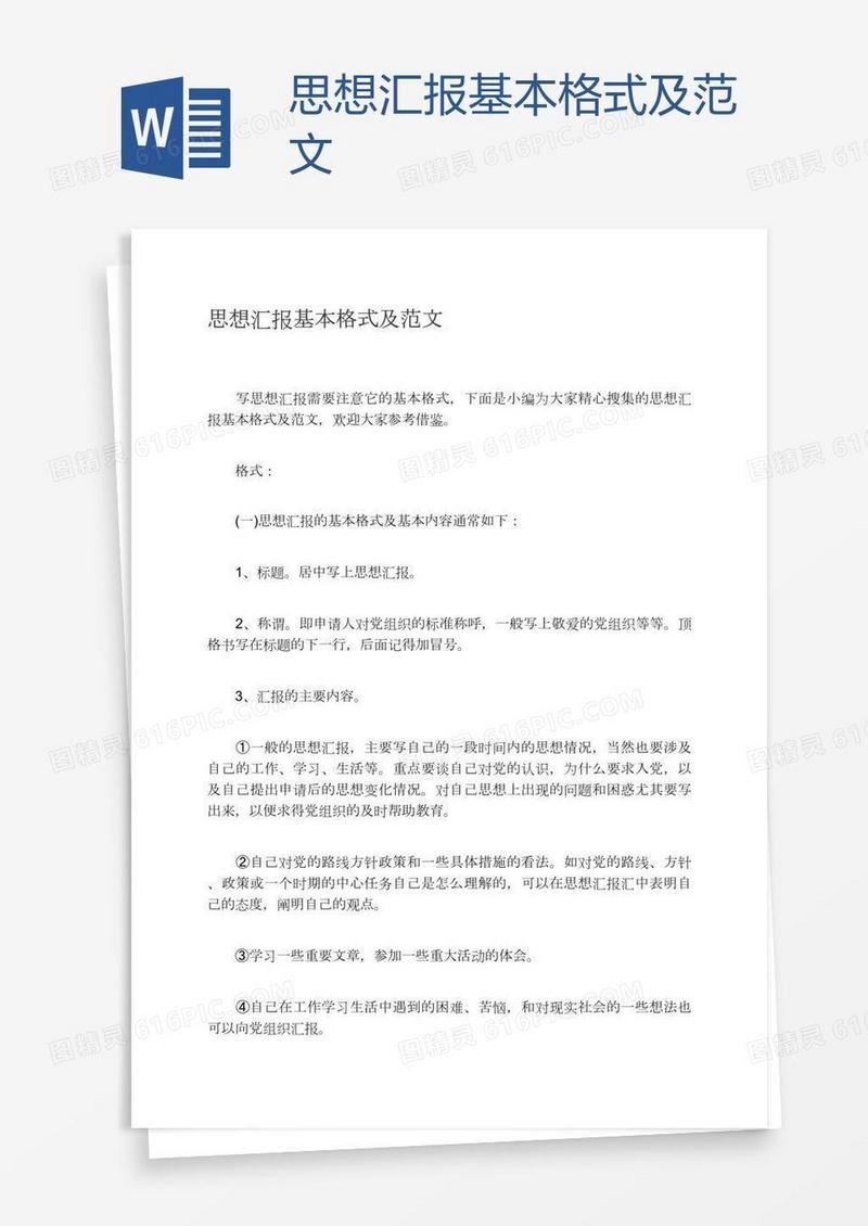 思想汇报基本格式及范文