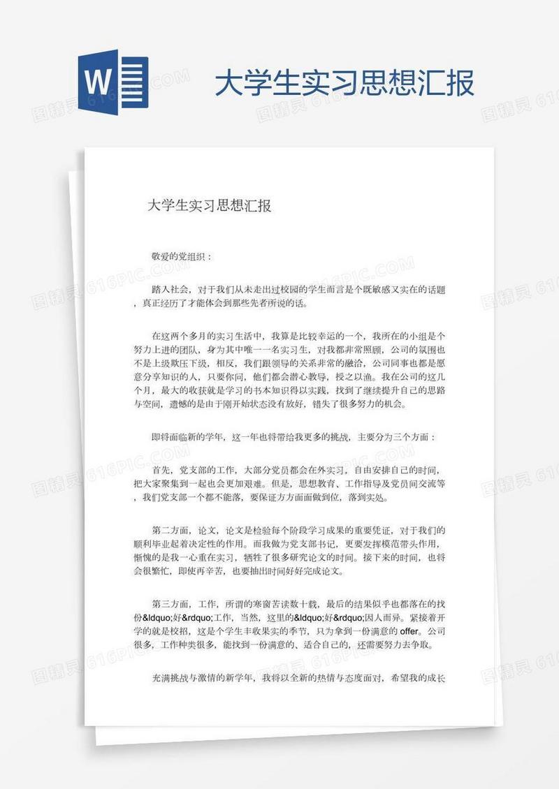 大学生实习思想汇报