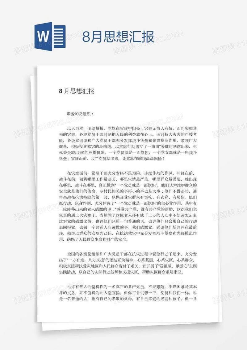 8月思想汇报