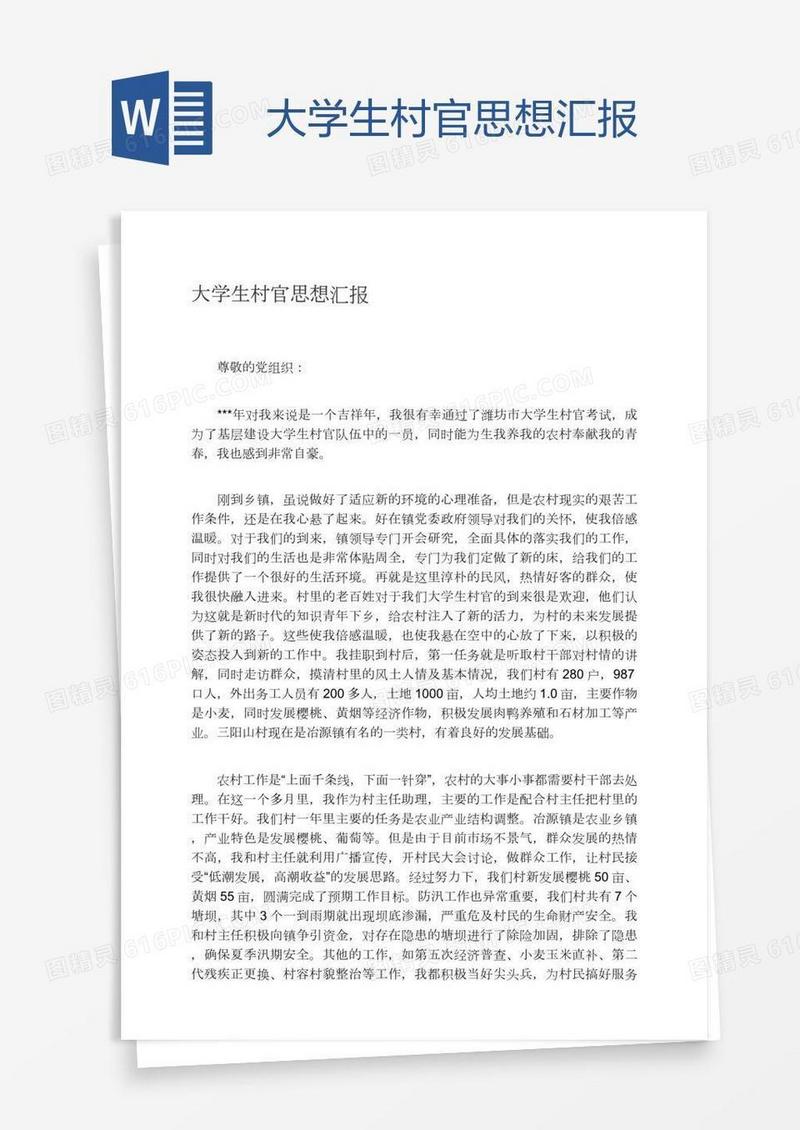 大学生村官思想汇报