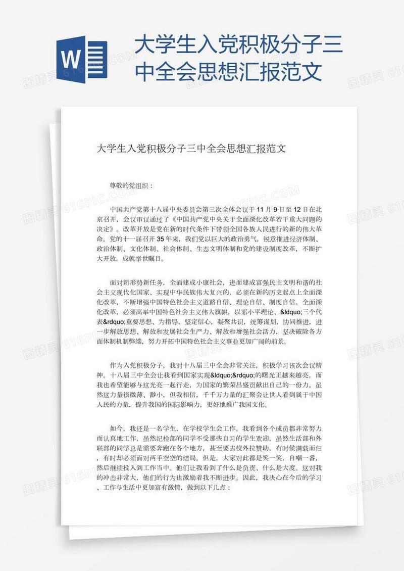 大学生入党积极分子三中全会思想汇报范文