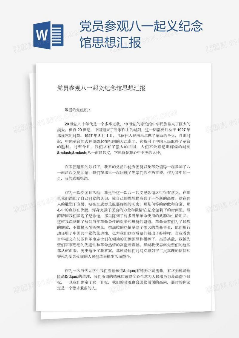 党员参观八一起义纪念馆思想汇报