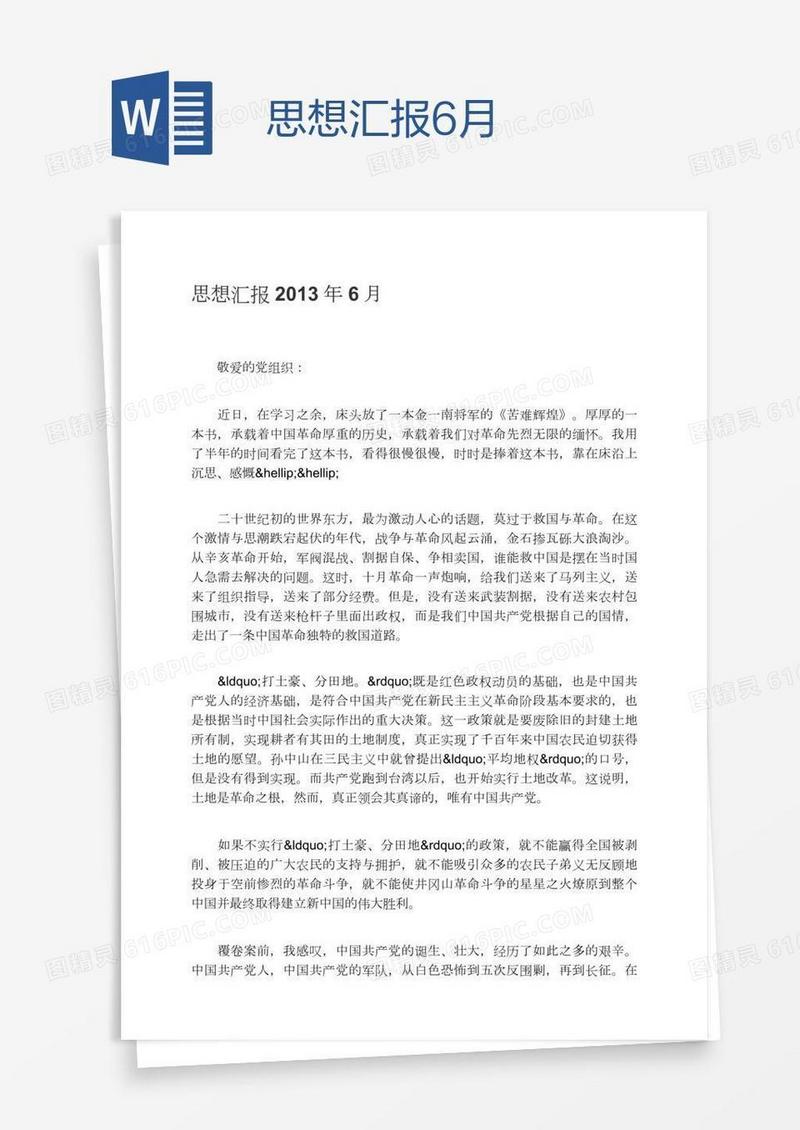 思想汇报6月