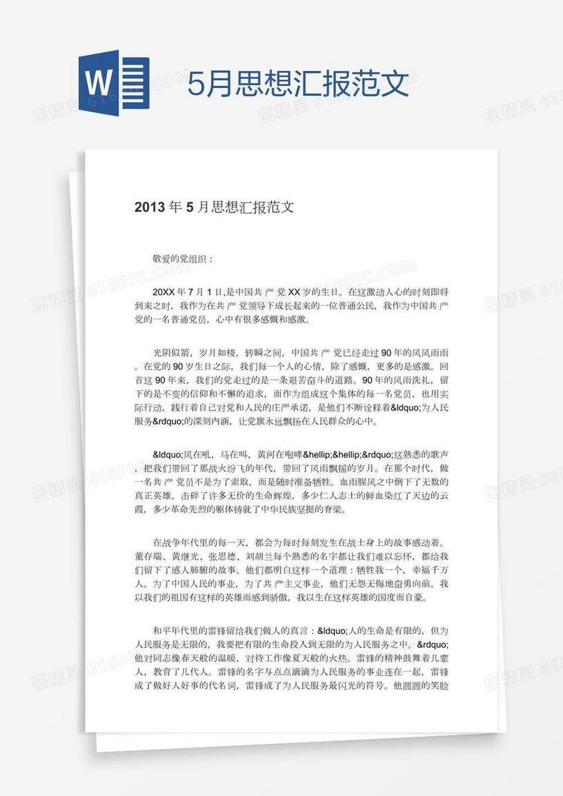 5月思想汇报范文