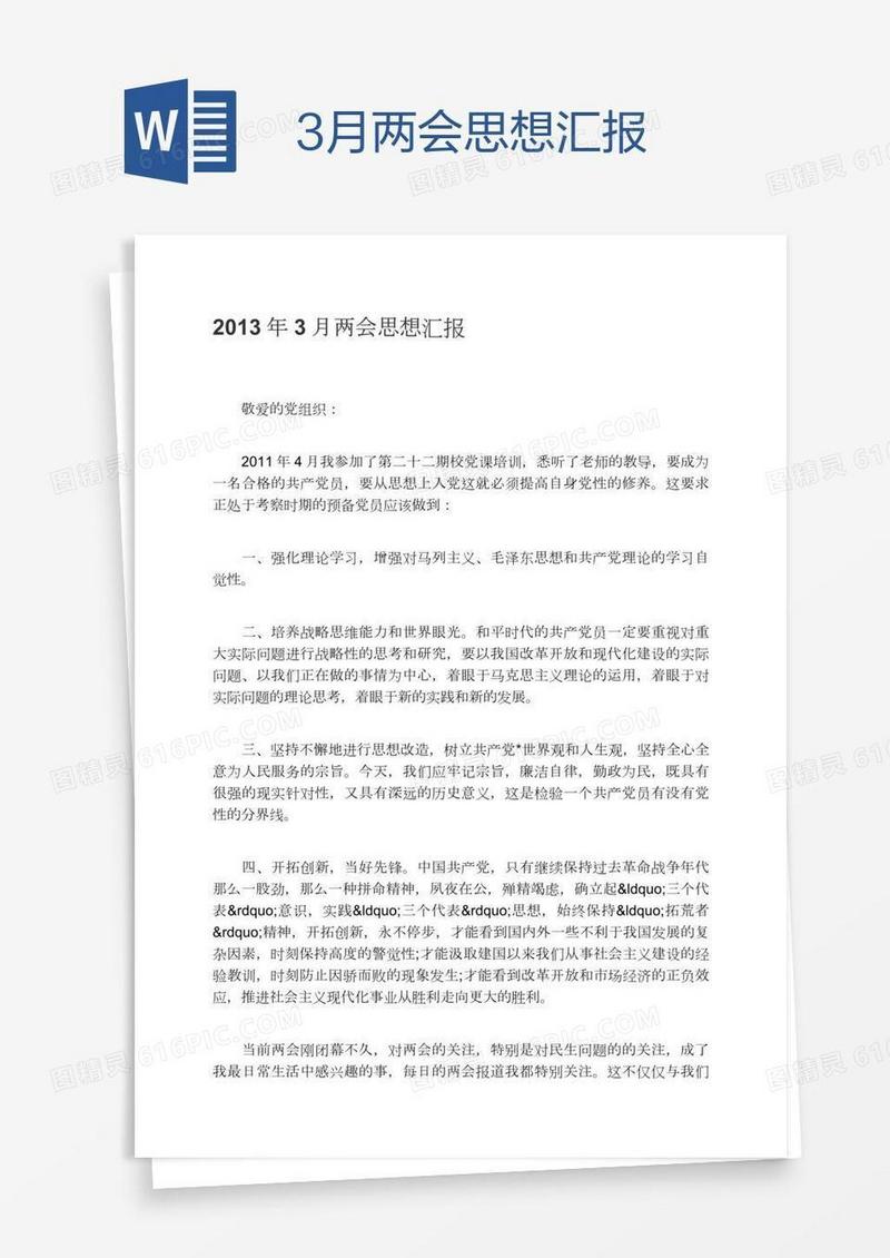 3月两会思想汇报