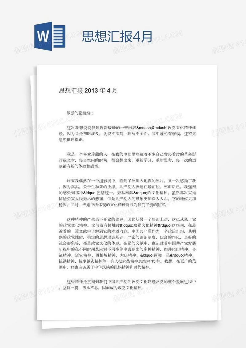 思想汇报4月