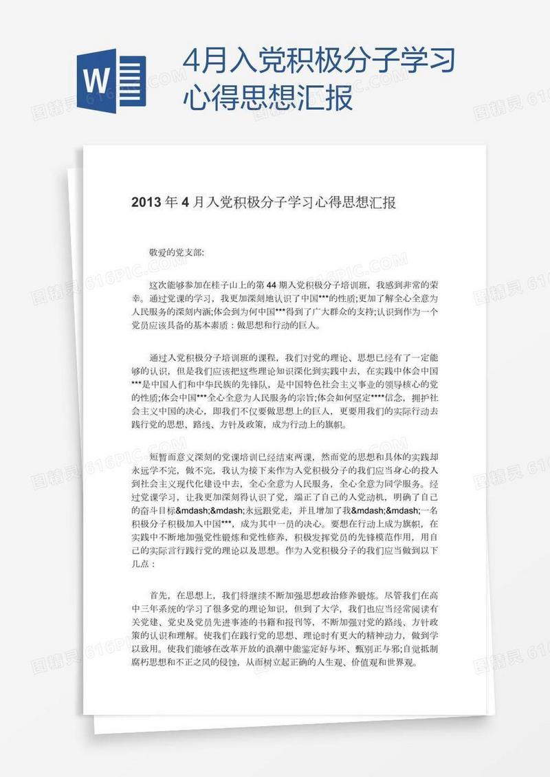 4月入党积极分子学习心得思想汇报