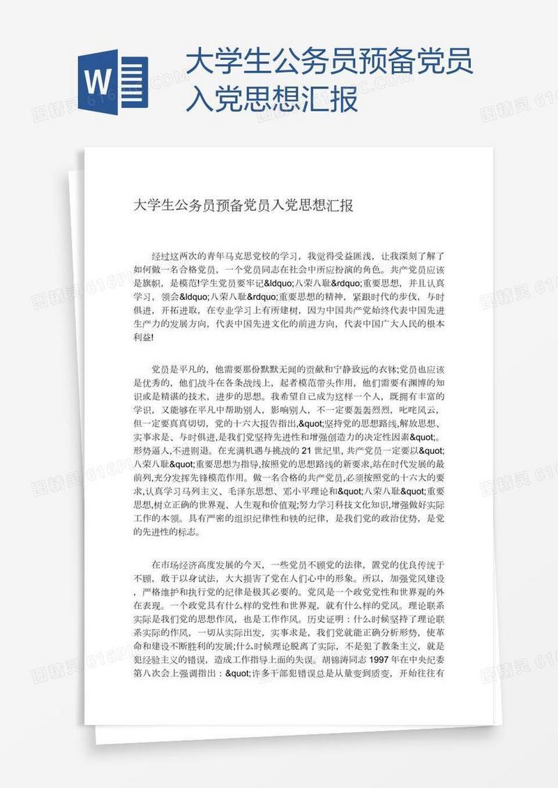 大学生公务员预备党员入党思想汇报