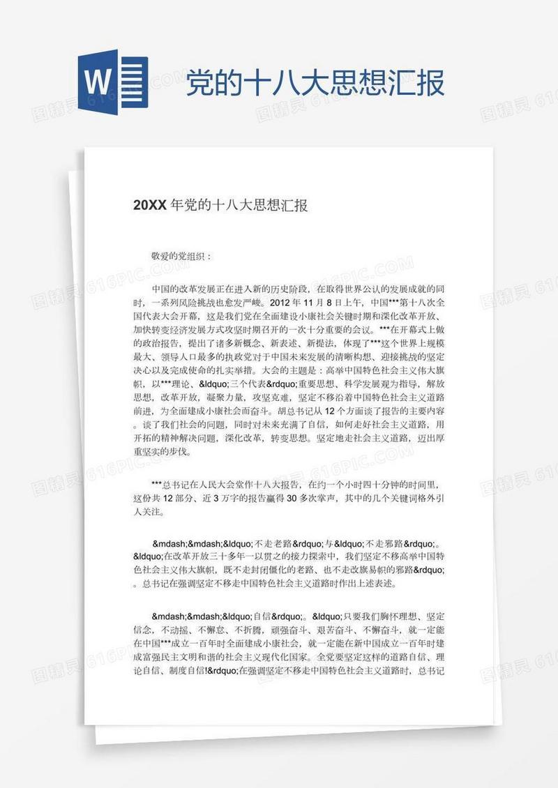 党的十八大思想汇报