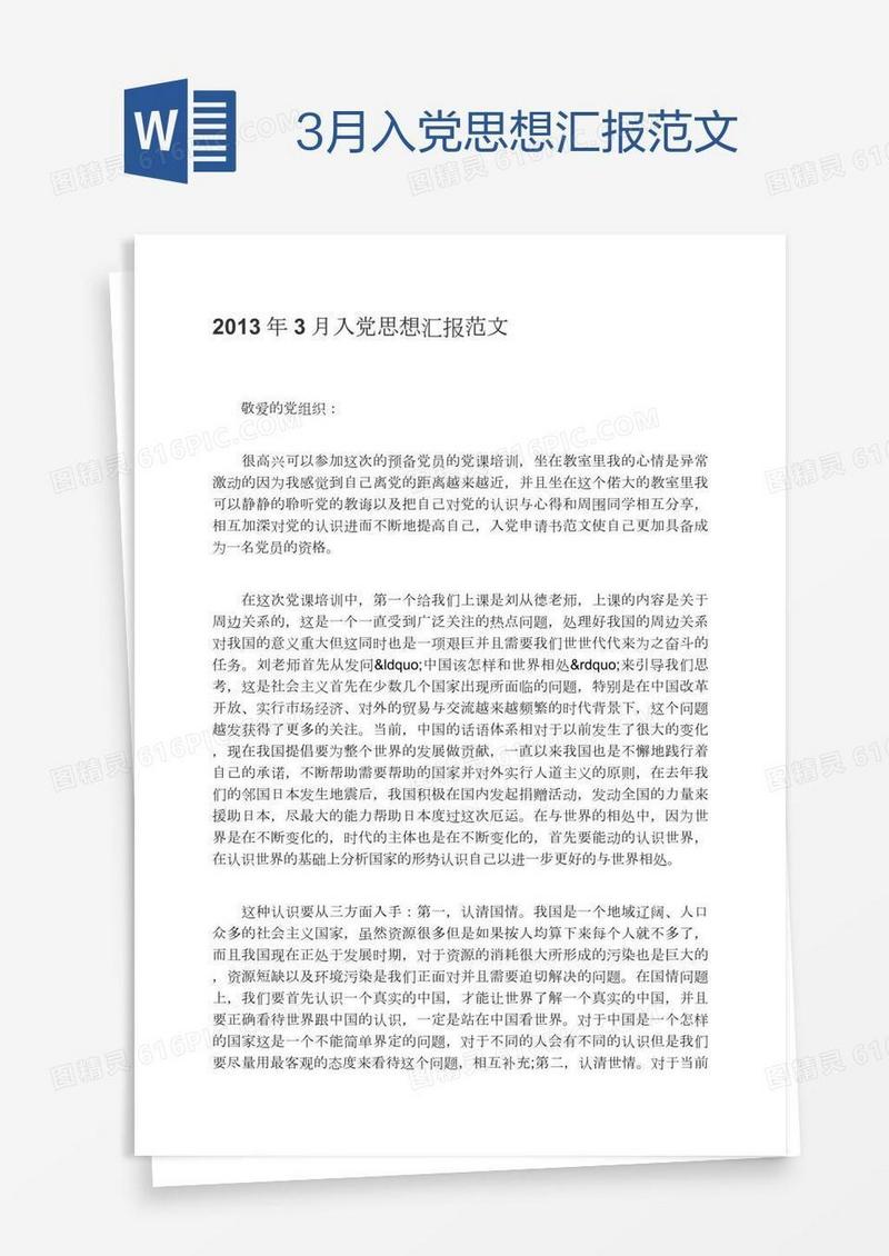 3月入党思想汇报范文