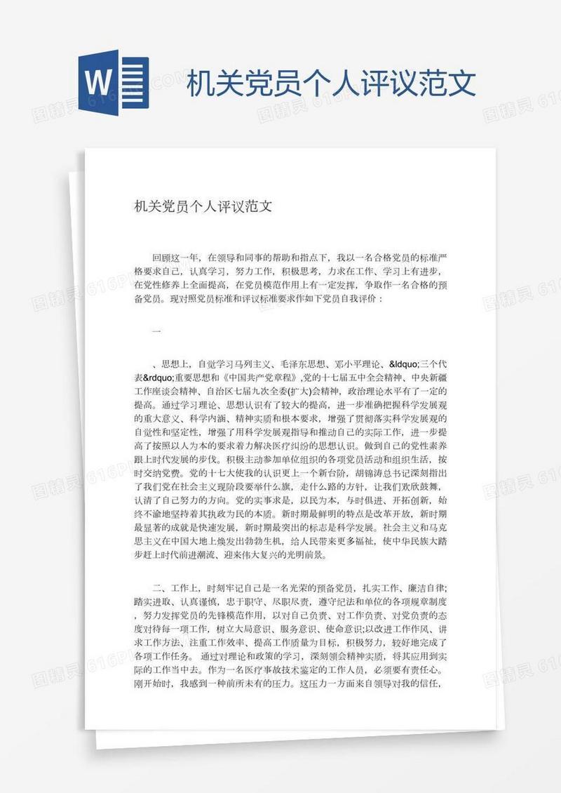 机关党员个人评议范文