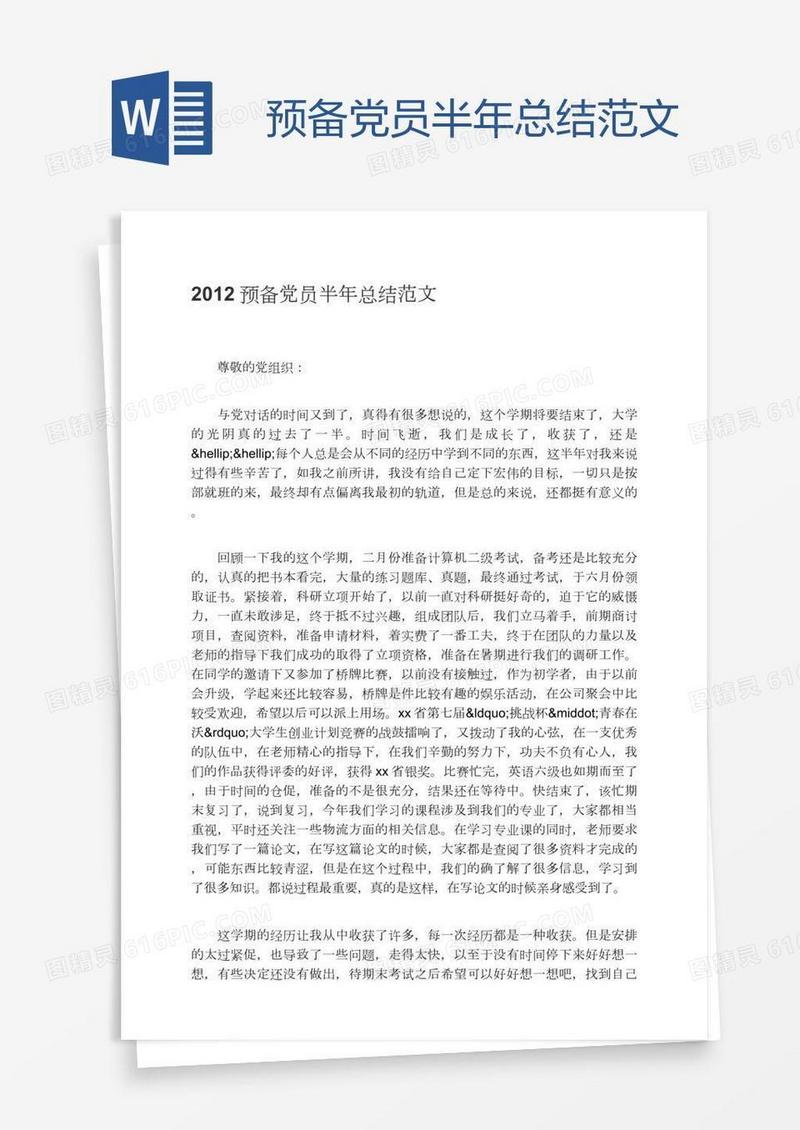 预备党员半年总结范文