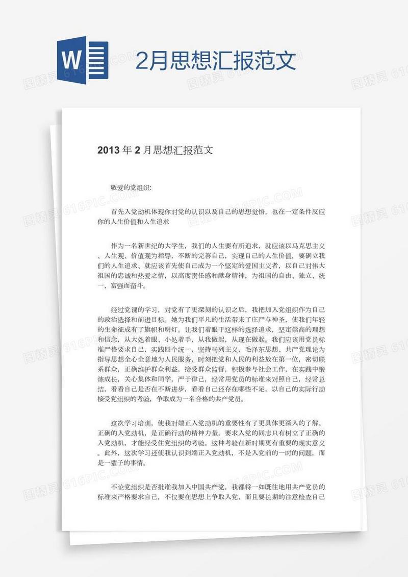 2月思想汇报范文