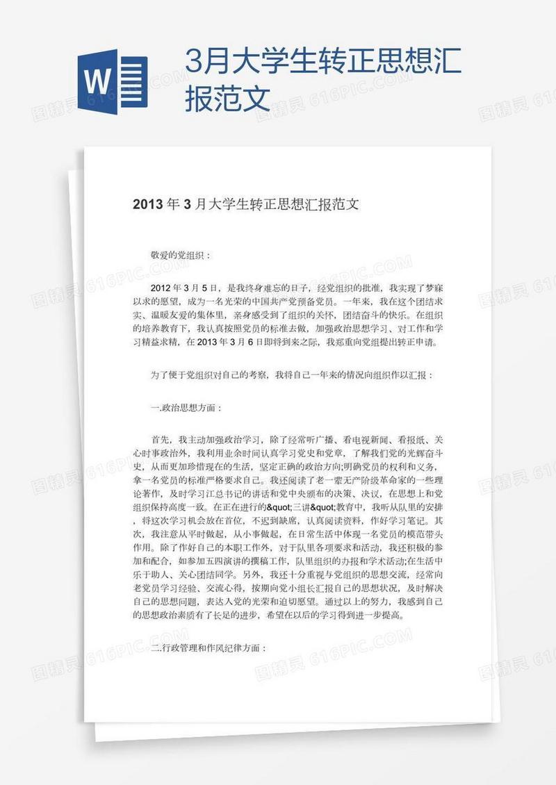 3月大学生转正思想汇报范文