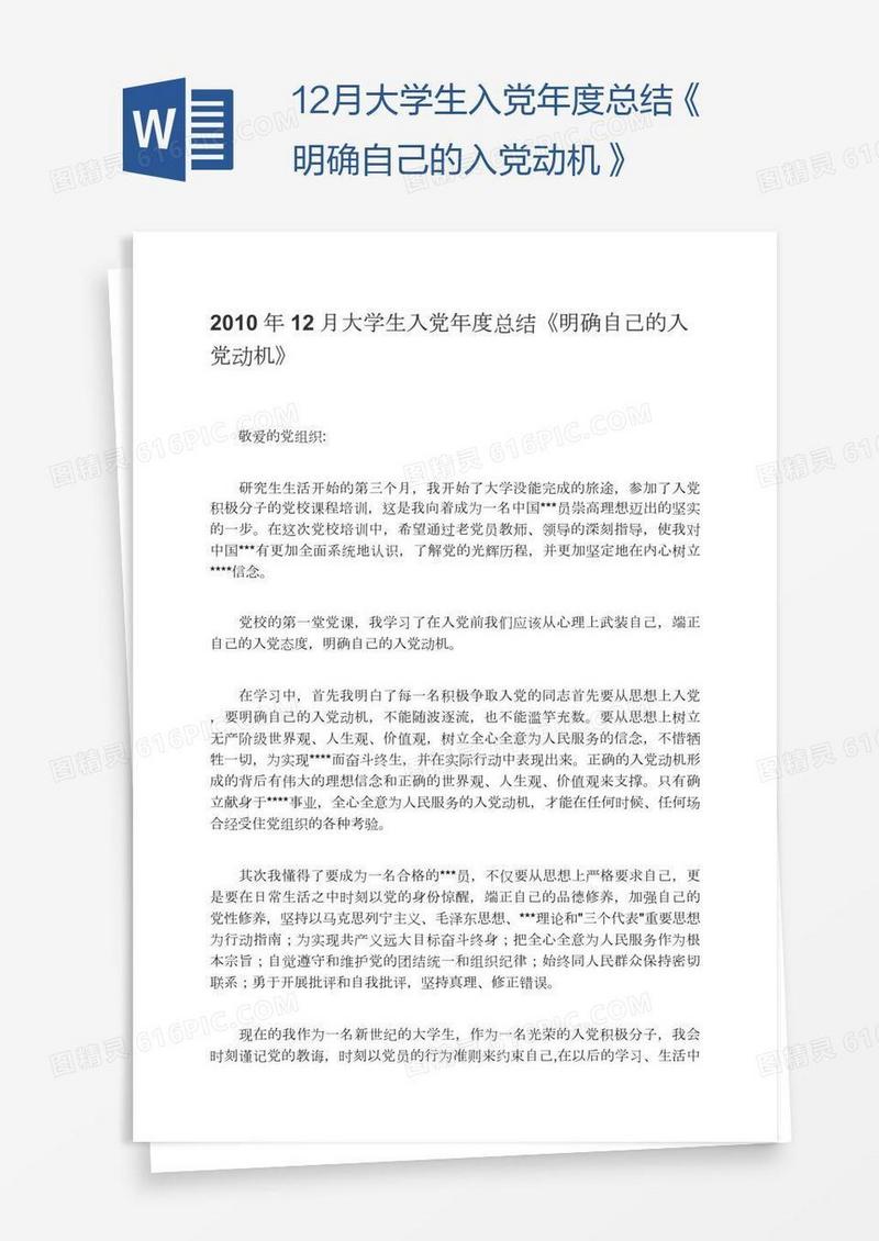 12月大学生入党年度总结《明确自己的入党动机》