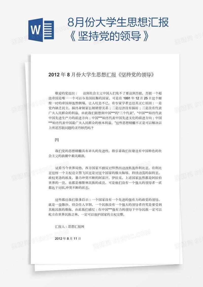 8月份大学生思想汇报《坚持党的领导》