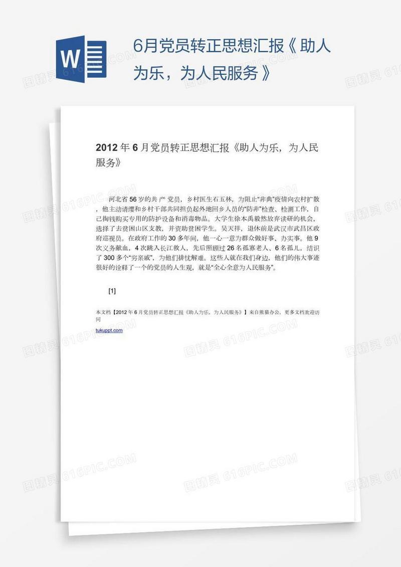 6月党员转正思想汇报《助人为乐，为人民服务》