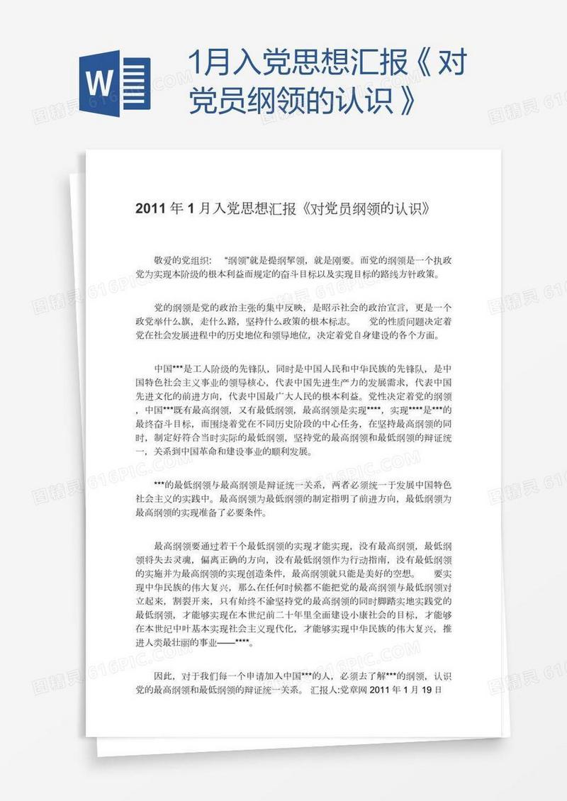 1月入党思想汇报《对党员纲领的认识》