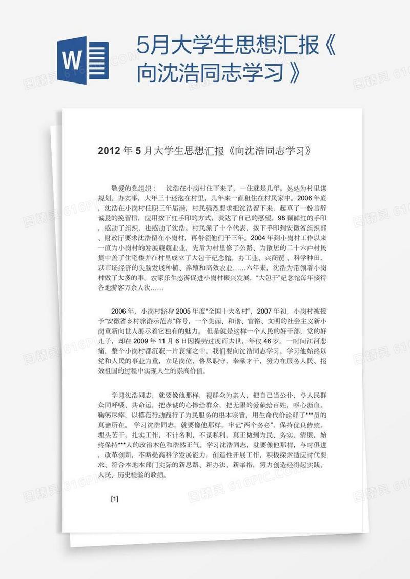 5月大学生思想汇报《向沈浩同志学习》