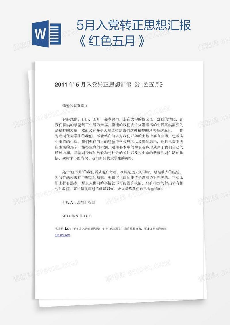 5月入党转正思想汇报《红色五月》