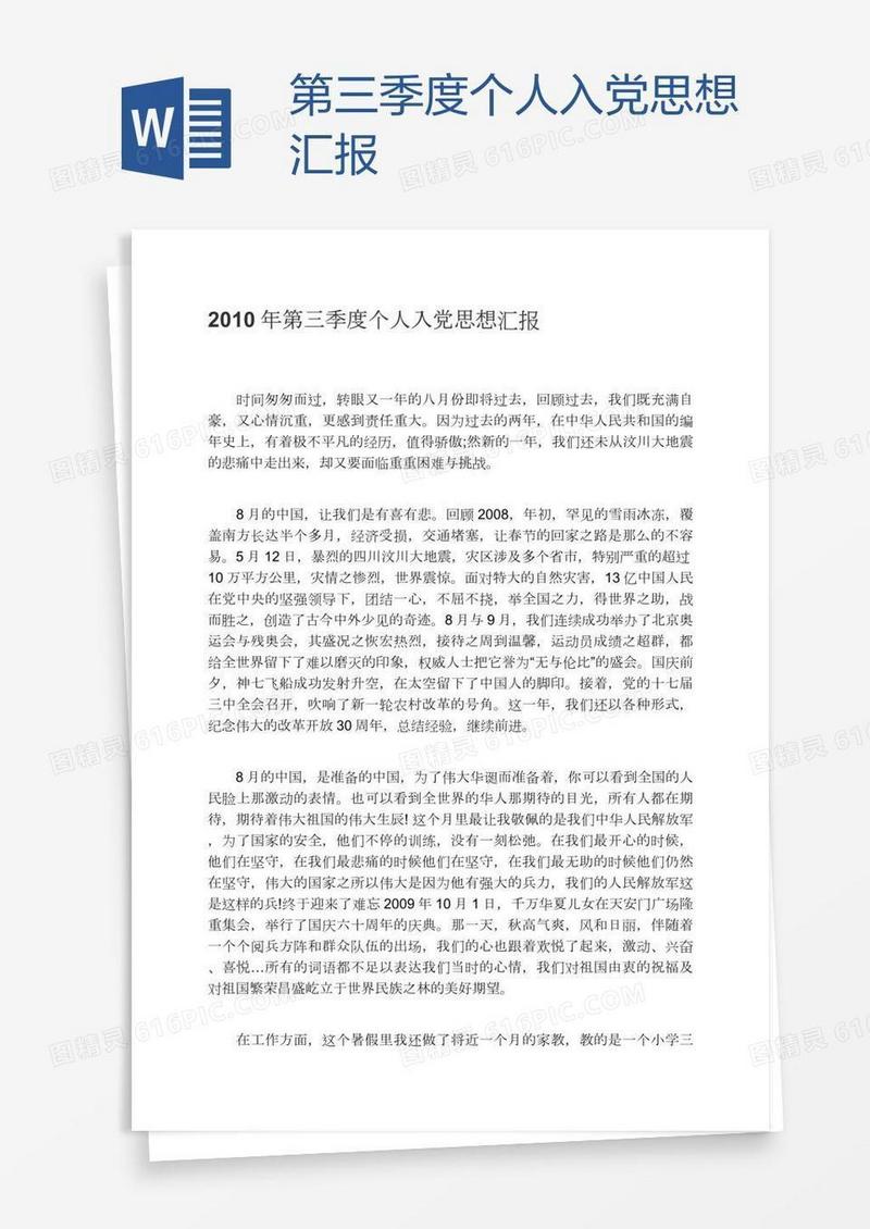 第三季度个人入党思想汇报