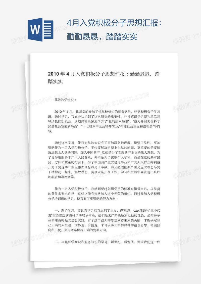 4月入党积极分子思想汇报：勤勤恳恳，踏踏实实