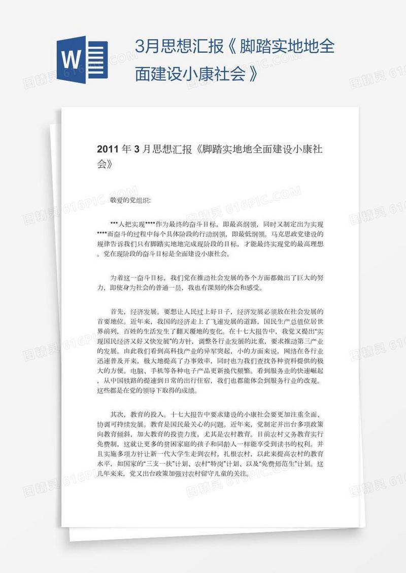 3月思想汇报《脚踏实地地全面建设小康社会》
