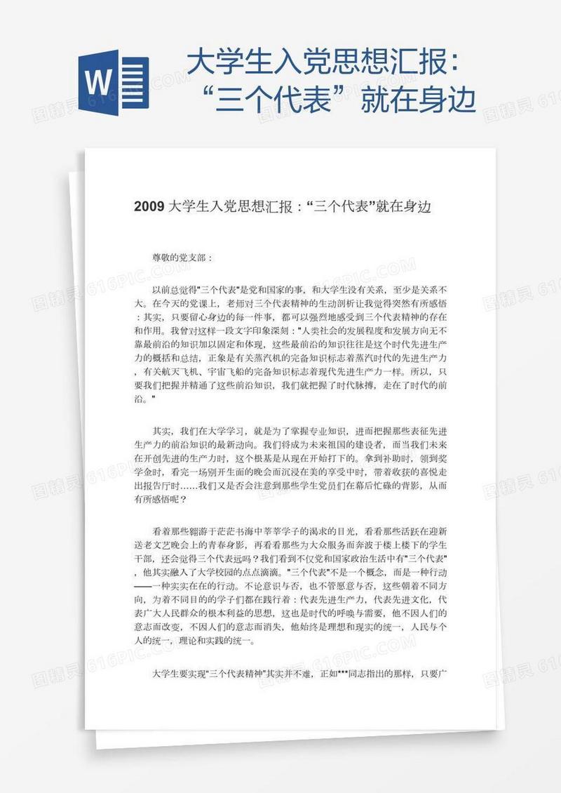 大学生入党思想汇报：“三个代表”就在身边