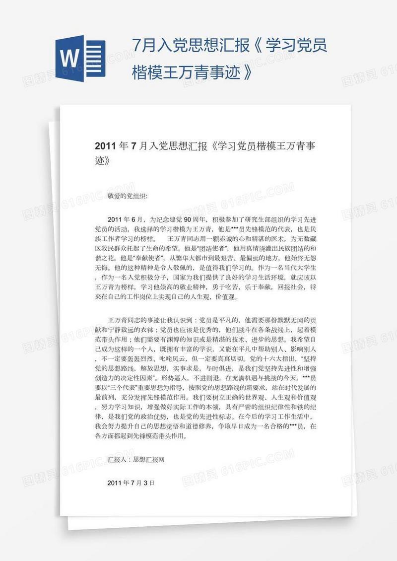 7月入党思想汇报《学习党员楷模王万青事迹》